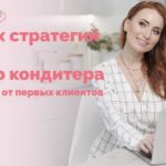 7 правильных стратегий развития для начинающего кондитера от Tasha’s cake school
