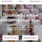 Базовый кондитерский курс от The Cake School
