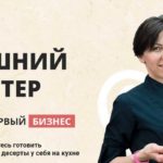 Курс Домашний кондитер от Pastry School