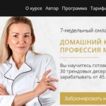 Домашний кондитер — профессия мечты от кондитерской академии Chaudeau