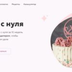 Кондитер с нуля от школы BonBon
