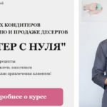 Кондитер с нуля от школы кондитеров Ольги Шишовой