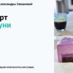Мастер-класс от шеф-кондитера Александры Овешковой